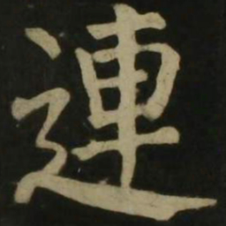 颜真卿连书法图片