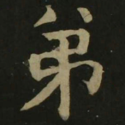 颜真卿弟书法图片