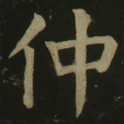 颜真卿仲书法图片
