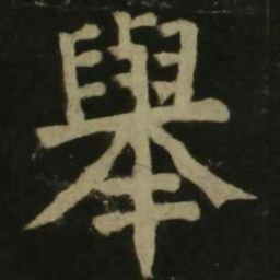 颜真卿举书法图片