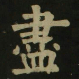 颜真卿尽书法图片