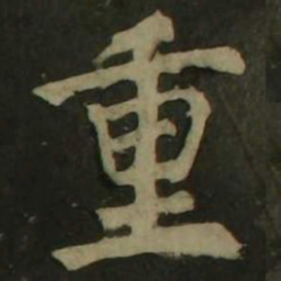颜真卿重书法图片