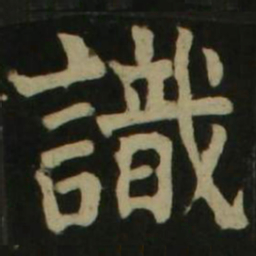 颜真卿识书法图片