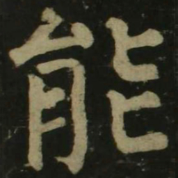 颜真卿能书法图片