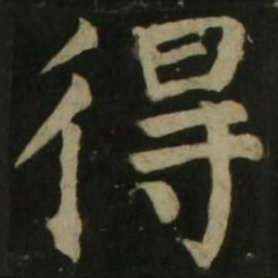 颜真卿得书法图片
