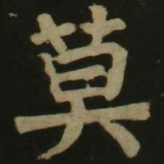 颜真卿莫书法图片