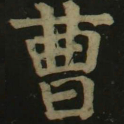 颜真卿曹书法图片