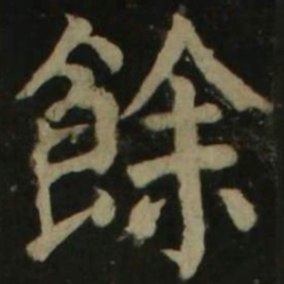 颜真卿余书法图片