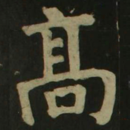 颜真卿高书法图片