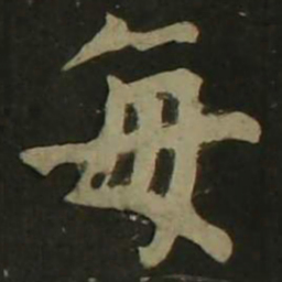 颜真卿每书法图片