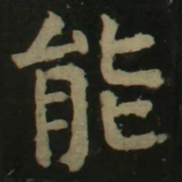 颜真卿能书法图片