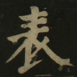 颜真卿表书法图片