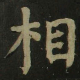 颜真卿相书法图片