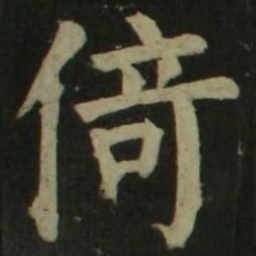 颜真卿倚书法图片