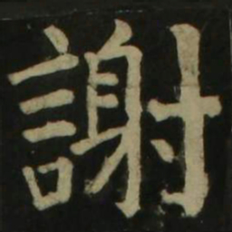 颜真卿谢书法图片