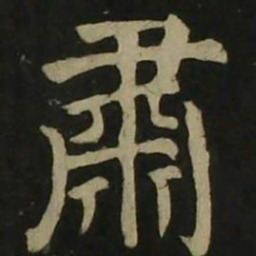 颜真卿肃书法图片