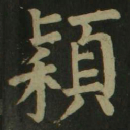 颜真卿颖书法图片