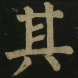 颜真卿其书法图片
