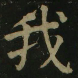 颜真卿我书法图片
