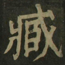 颜真卿臧书法图片