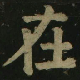 颜真卿在书法图片
