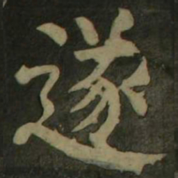 颜真卿遂书法图片