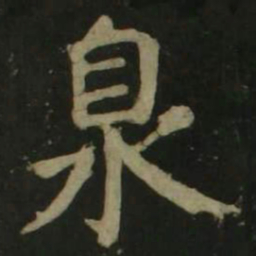 颜真卿泉书法图片
