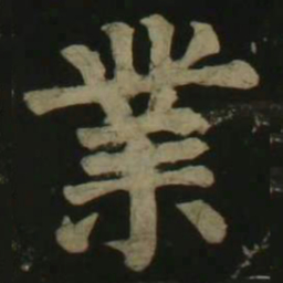 颜真卿业书法图片