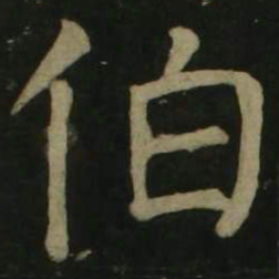 颜真卿伯书法图片