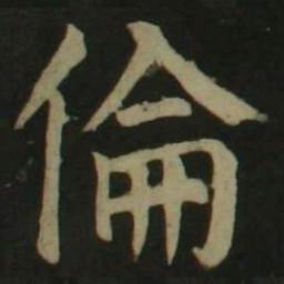 颜真卿伦书法图片