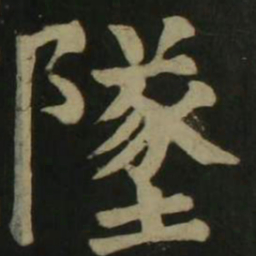 颜真卿坠书法图片