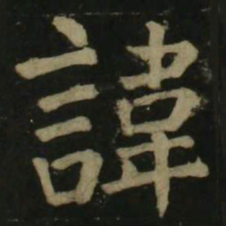 颜真卿讳书法图片