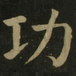 颜真卿功书法图片