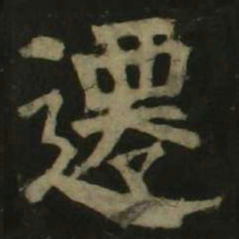 颜真卿迁书法图片