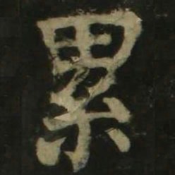 颜真卿累书法图片