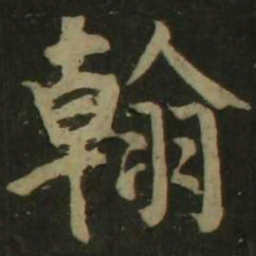 颜真卿翰书法图片