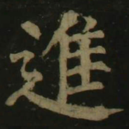 颜真卿进书法图片