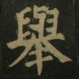 颜真卿举书法图片