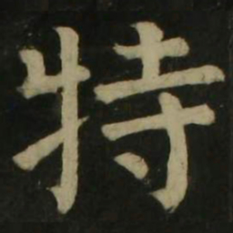 颜真卿特书法图片