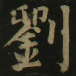 颜真卿刘书法图片