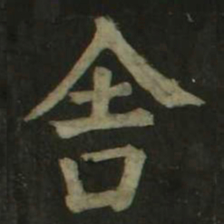 颜真卿舍书法图片