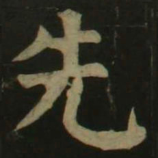 颜真卿先书法图片