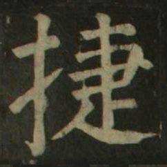 颜真卿捷书法图片