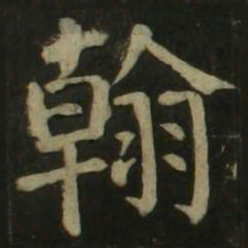 颜真卿翰书法图片