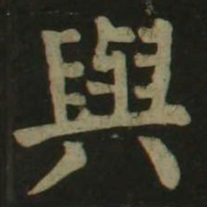 颜真卿与书法图片