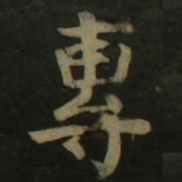 颜真卿专书法图片