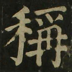 颜真卿称书法图片