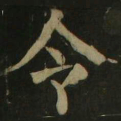 颜真卿令书法图片