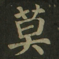 颜真卿莫书法图片