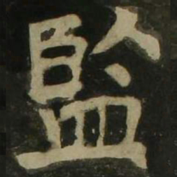 颜真卿监书法图片